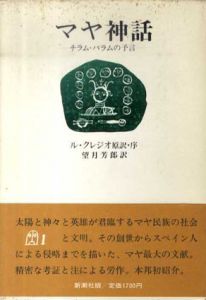 マヤ神話　チラム・バラムの予言/ル・クレジオ原訳・序　望月芳郎訳