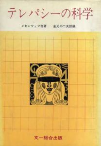 テレパシーの科学/V.メゼンツェフ　金光不二夫訳