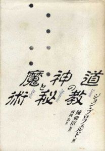 道教の神秘と魔術/ジョン・ブロフェルド　陳舜臣/西岡公訳
