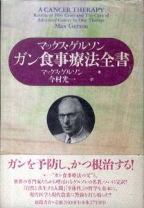 ガン食事療法全書/マックス・ゲルソン　今村光一訳