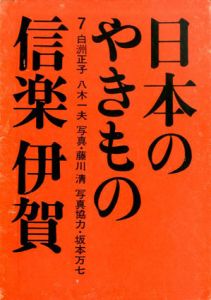 信楽　伊賀　日本のやきもの7/白洲正子　八木一夫のサムネール