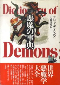 悪魔の事典/フレッド・ゲディングズ　大瀧啓裕訳