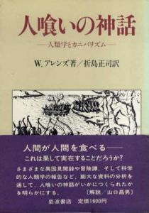 人喰いの神話　人類学とカニバリズム/W.アレンズ　折島正司訳