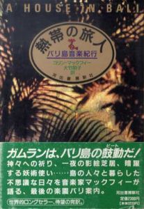 熱帯の旅人　バリ島音楽紀行/コリン・マックフィー　大竹昭子訳