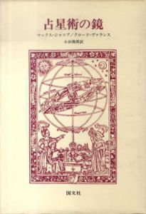 占星術の鏡/マックス・ジャコブ/クロード・ヴァランス　小浜俊郎訳