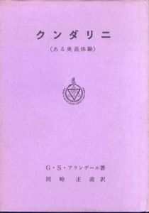 クンダリニ　ある奥義体験　神智学叢書/G.S.アランデール　岡崎正義訳
