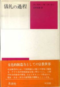 儀礼の過程/ヴィクター・W・ターナー　富倉光雄訳