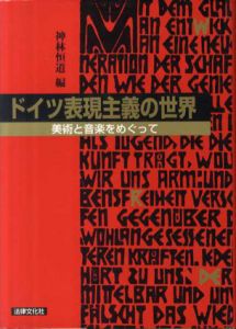 ドイツ表現主義の世界　美術と音楽をめぐって /神林恒道