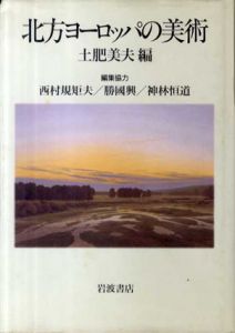 北方ヨーロッパの美術/土肥美夫編