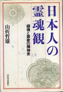 日本人の霊魂観　鎮魂と禁欲の精神史/山折哲雄