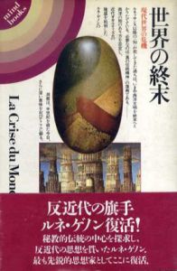 世界の終末　現代世界の危機/ルネ・ゲノン　田中義広訳