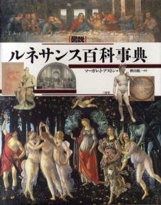 図説ルネサンス百科事典/マーガレット・アストン　樺山紘一監訳