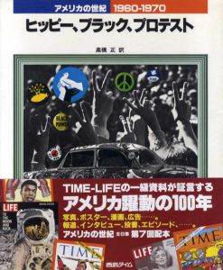 アメリカの世紀8　1960-1970　ヒッピー、ブラック、プロテスタント/高橋正訳