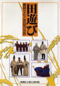 田遊び　農耕文化と芸能の世界/