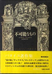 不可能なもの　ジョルジュ・バタイユ著作集/ジョルジュ・バタイユ　生田耕作訳