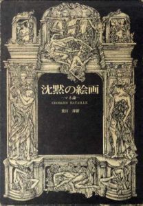 沈黙の絵画　マネ論　ジョルジュ・バタイユ著作集/ジョルジュ・バタイユ　宮川淳訳