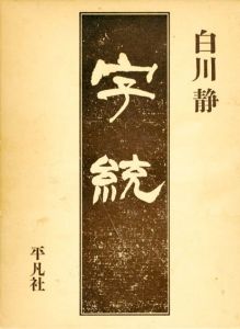 字統/白川静