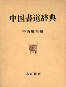 中国書道辞典/中西慶爾