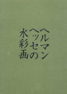 ヘルマン･ヘッセの水彩画/