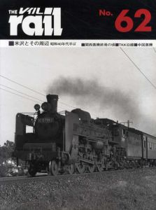 レイル　No.62　米沢とその周辺/