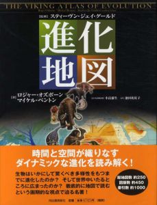 進化地図/ロジャー・オズボーン/マイケル・ベントン　小畠郁生監修　池田比佐子訳