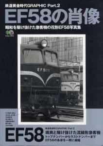 EF58の肖像　昭和を駆け抜けた急客機の花形EF58写真集/荒川好夫