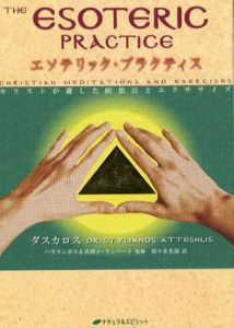 エソテリック・プラクティス　キリストが遺した瞑想法とエクササイズ/ダスカロス　須々木光誦訳