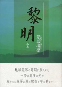 黎明　上下揃/葦原瑞穂