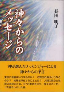 神々からのメッセージ1・2　2冊揃/長田明子