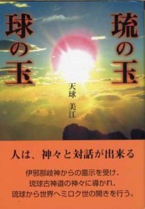 琉の玉　球の玉/天球美江
