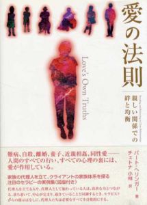 愛の法則　親しい関係での絆と均衡/バート・ヘリンガー　チェトナ小林訳