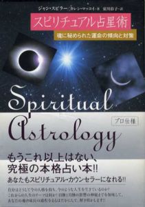 スピリチュアル占星術　魂に秘められた運命の傾向と対策/ジャン・スピラー/カレン・マッコイ　東川恭子訳