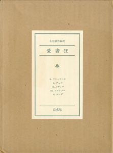 愛書狂/生田耕作編訳のサムネール