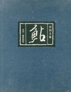 鮎　限定30部本/丹羽文雄のサムネール