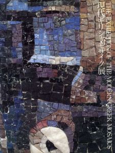 現代ギリシャ・モザイク展/読売新聞社