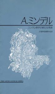 ユング心理学の新たな発展/A.ミンデル　吉福伸逸編・監訳