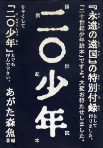 廿世紀少年読本　「永遠の遠国」特別付録/あがた森魚のサムネール