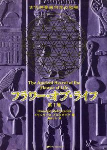 フラワー・オブ・ライフ　古代神聖幾何学の秘密　全2巻揃/ドランヴァロ・メルキゼデク　脇坂りん訳