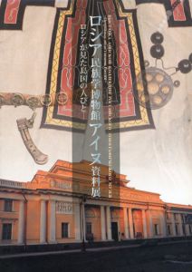 ロシア民族学博物館アイヌ資料展　ロシアが見た島国の人びと/
