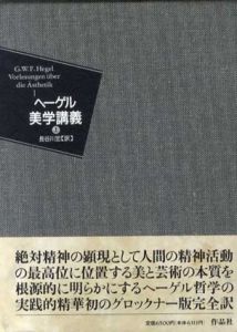 ヘーゲル美学講義　上中下　3冊揃/長谷川宏訳