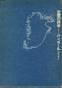 空間の詩学/ガストン・バシュラール　岩村行雄訳