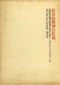 科学的精神の形成　客観的認識の精神分析のために/ガストン・バシュラール　及川馥/小井戸光彦訳