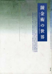 錬金術の世界/ヨハンネス・ファブリキウス　大瀧啓裕訳
