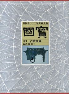 国宝　韓国7000年美術大系　全12巻揃/矢部良明監修