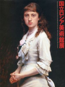 国立ロシア美術館展　サンクトペテルブルク/イリヤ・レーピン/アイヴァゾフスキーほか