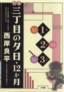 特選「三丁目の夕日・12ヶ月」4巻セット/西岸良平