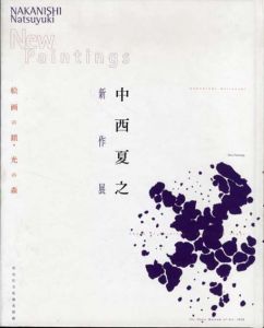 中西夏之新作展　絵画の鎖・光の森/