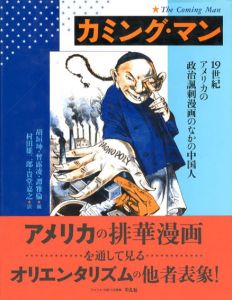 カミング・マン　19世紀アメリカの政治諷刺漫画のなかの中国人/胡垣珅/曾露凌/譚雅倫編　村田雄二郎/貴堂嘉之訳