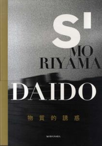 S' Moriyama Daido　物質的誘惑/森山大道