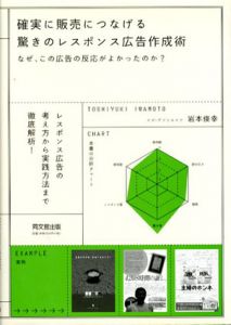 確実に販売につなげる　驚きのレスポンス広告作成術/岩本俊幸